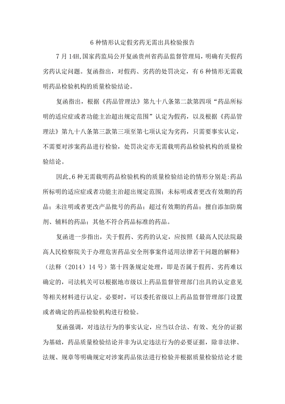 6种情形认定假劣药无需出具检验报告（假劣药认定是否需要出具药品质量检验结论的情形）.docx_第1页