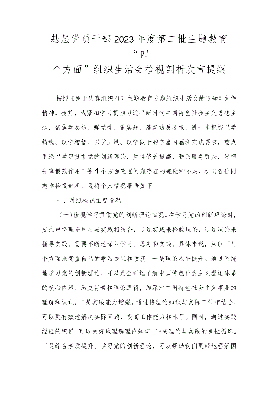 基层党员干部2023年度第二批主题教育“四个方面”组织生活会检视剖析发言提纲.docx_第1页