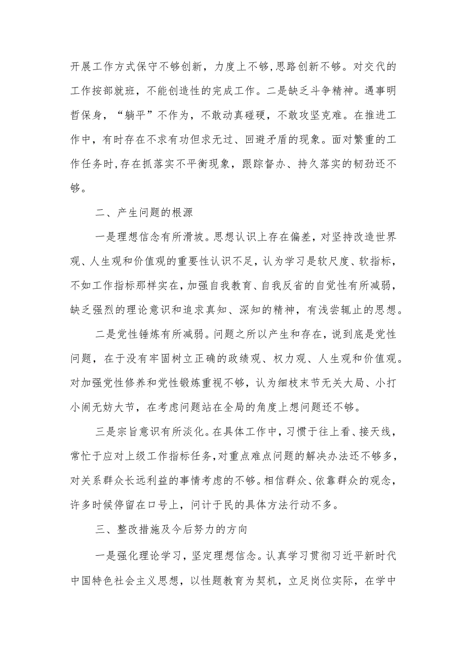 基层党员干部2023年度第二批主题教育“四个方面”组织生活会检视剖析发言提纲.docx_第3页