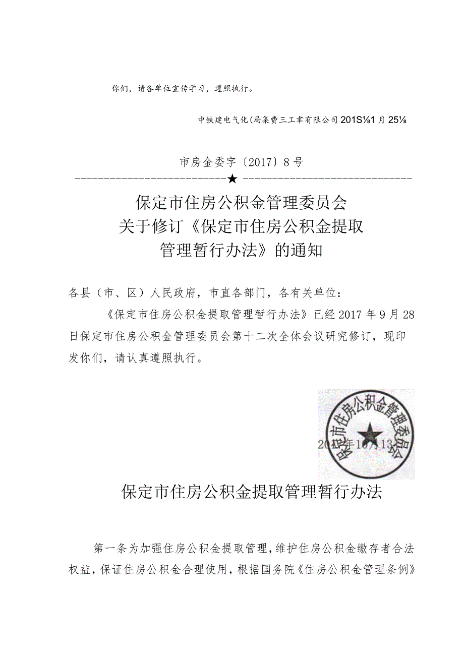 关于转发《关于修订《保定市住房公积金提取管理暂行办法》的通知》的通知.docx_第2页