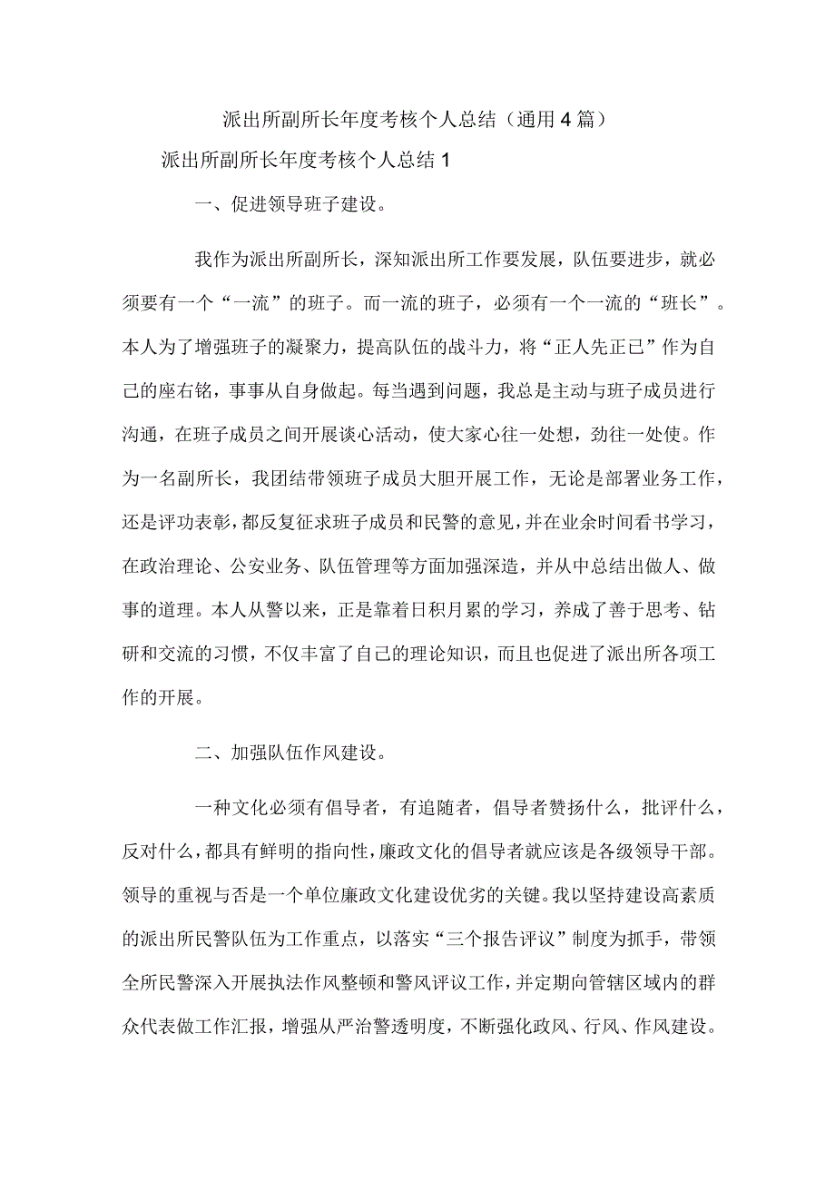 派出所副所长年度考核个人总结（通用4篇）.docx_第1页