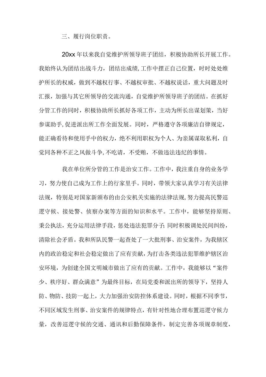 派出所副所长年度考核个人总结（通用4篇）.docx_第2页