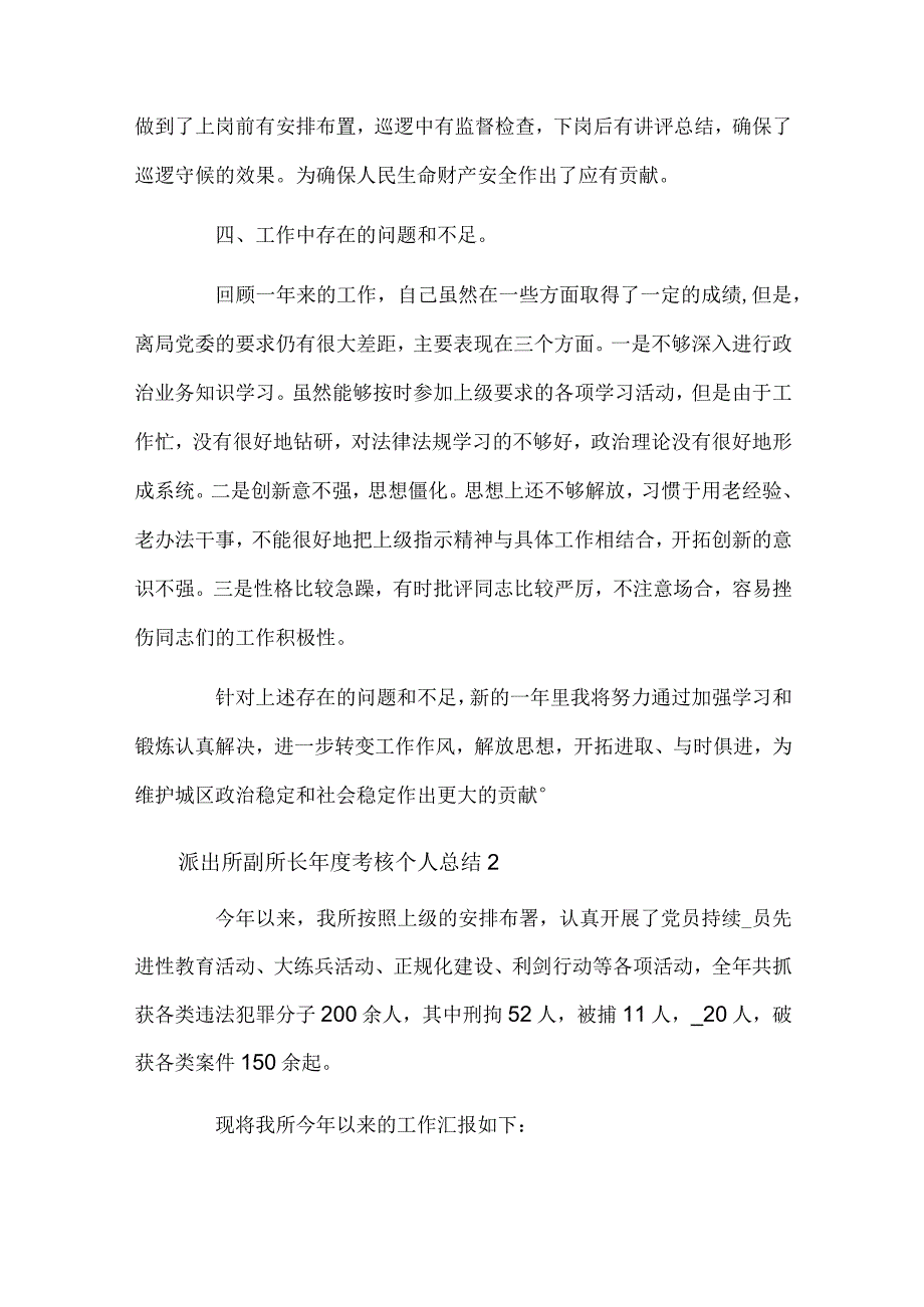 派出所副所长年度考核个人总结（通用4篇）.docx_第3页