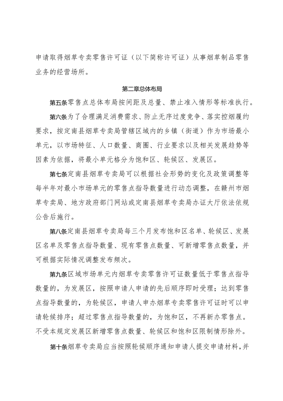 定南县烟草制品零售点合理布局规定（征求意见稿）.docx_第2页