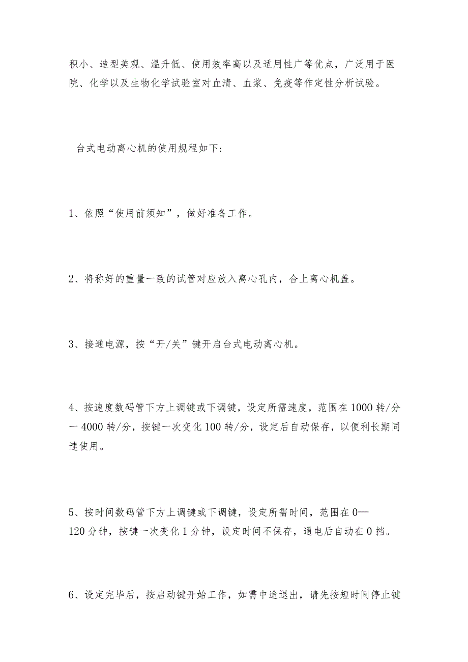 台式电动离心机的使用说明电动离心机操作规程.docx_第2页