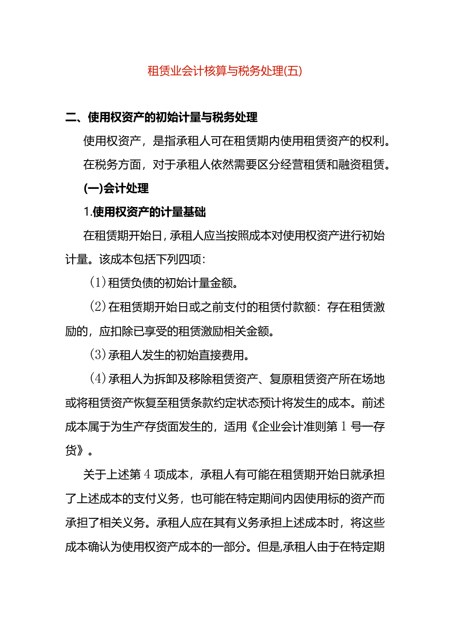 租赁业会计核算与税务处理（五）.docx_第1页