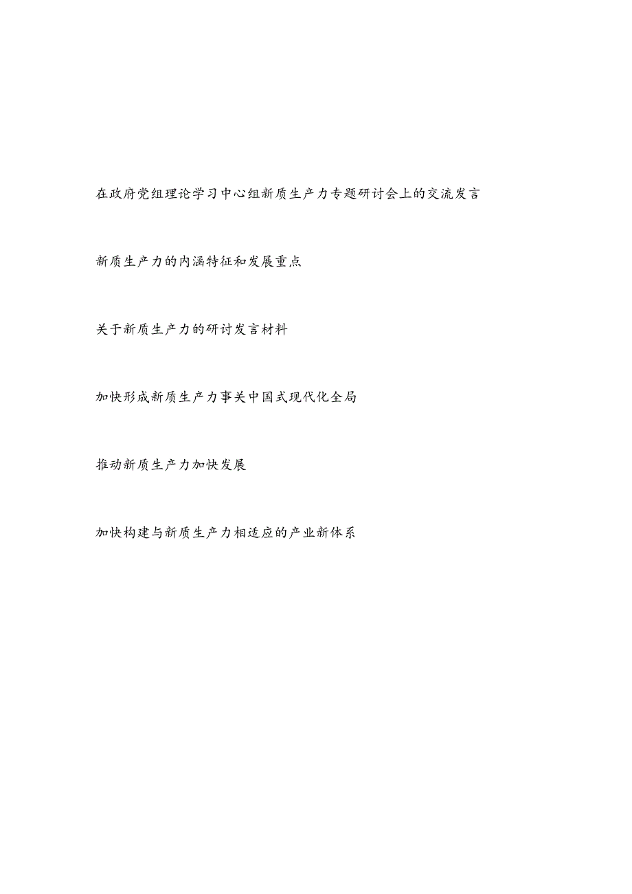 2024年党组党委理论学习中心组关于新质生产力专题研讨交流发言5篇.docx_第1页