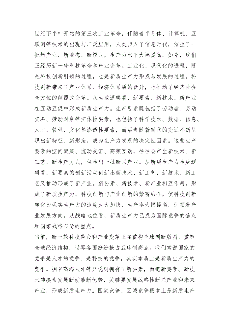 2024年党组党委理论学习中心组关于新质生产力专题研讨交流发言5篇.docx_第3页