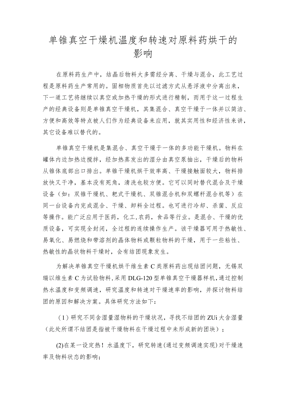 单锥真空干燥机温度和转速对原料药烘干的影响.docx_第1页