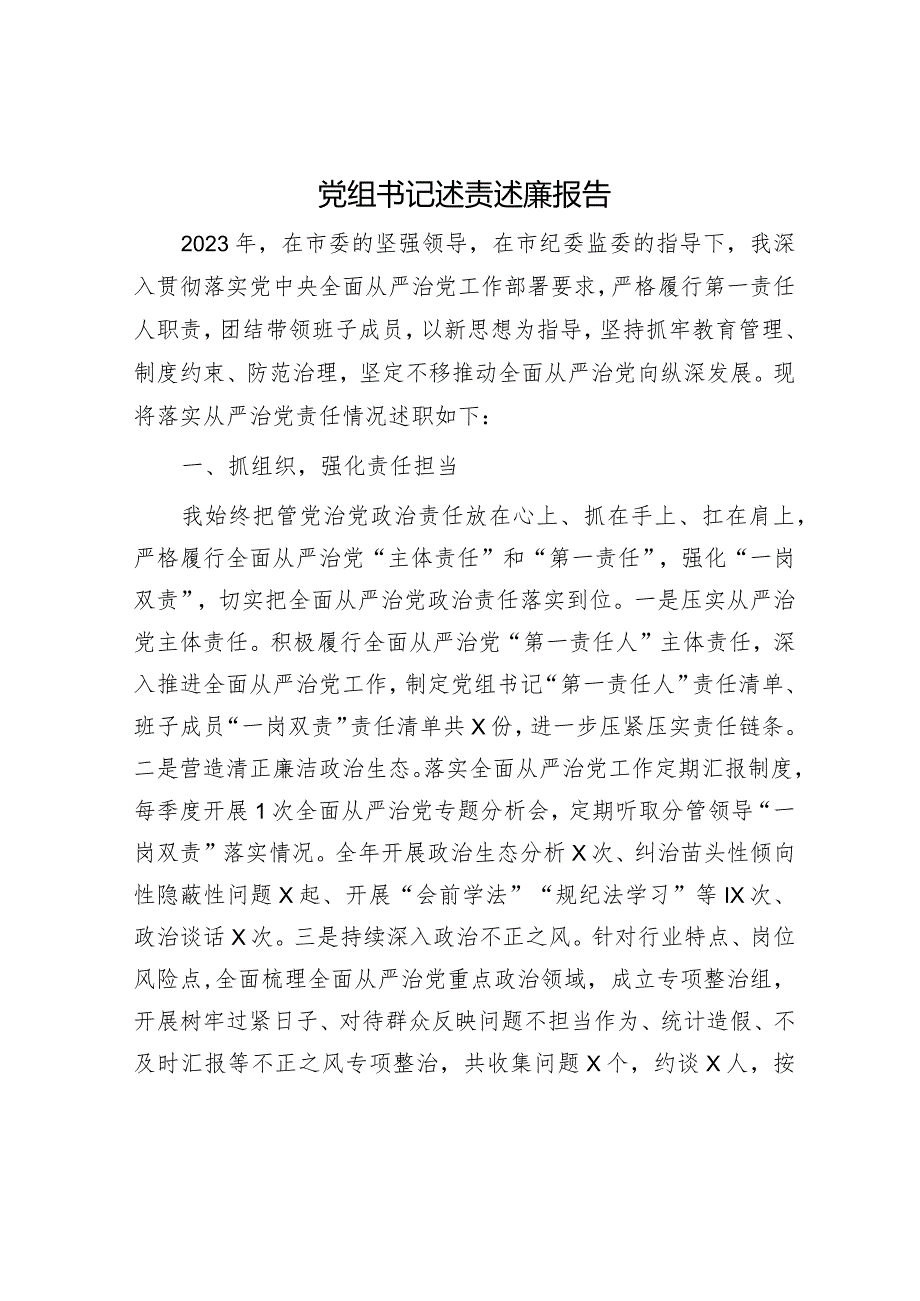 党组书记述责述廉报告.docx_第1页