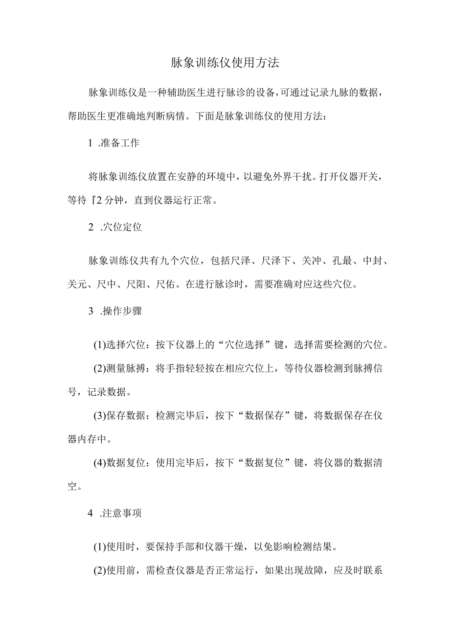 脉象训练仪使用方法.docx_第1页