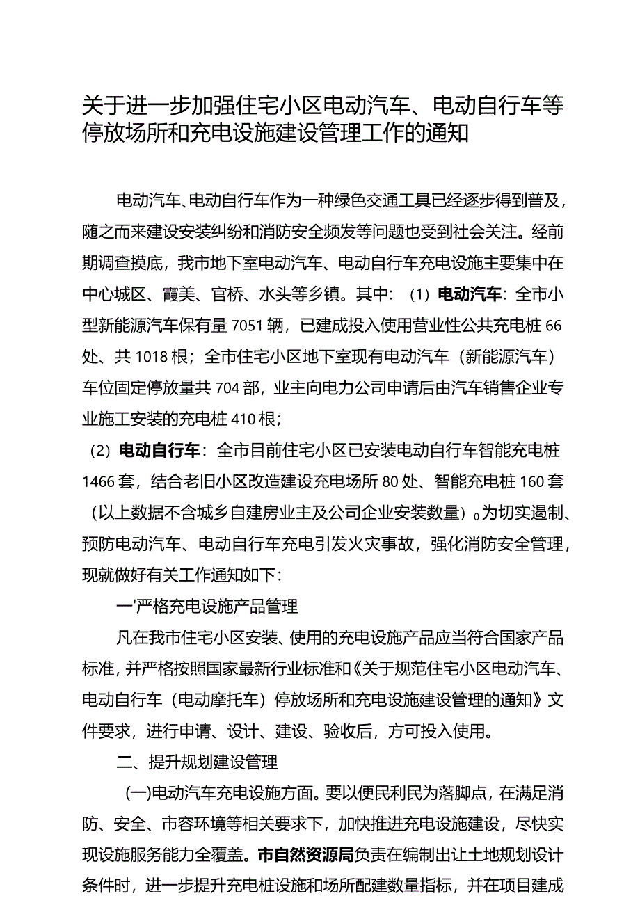 关于进一步加强电动汽车、电动自行车等停放场所、充电设施建设及安全管理工作的通知）.docx_第1页