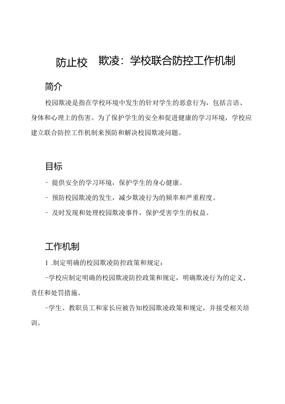 防止校园欺凌：学校联合防控工作机制.docx_第1页