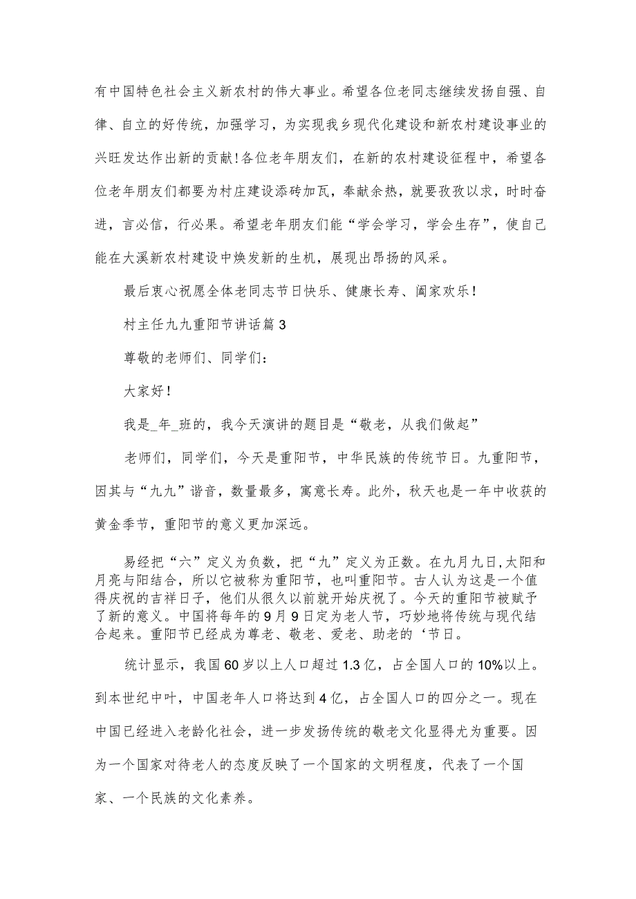 村主任九九重阳节讲话（34篇）.docx_第3页