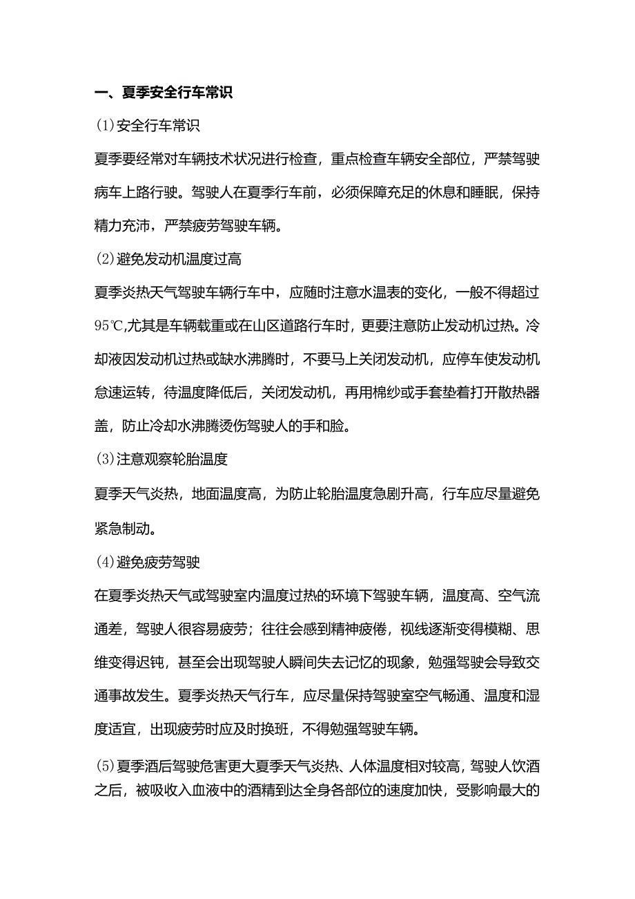 夏季、雨天行车安全注意事项.docx_第1页