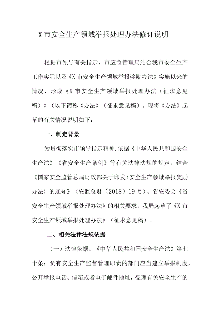 X市安全生产领域举报处理办法修订说明.docx_第1页