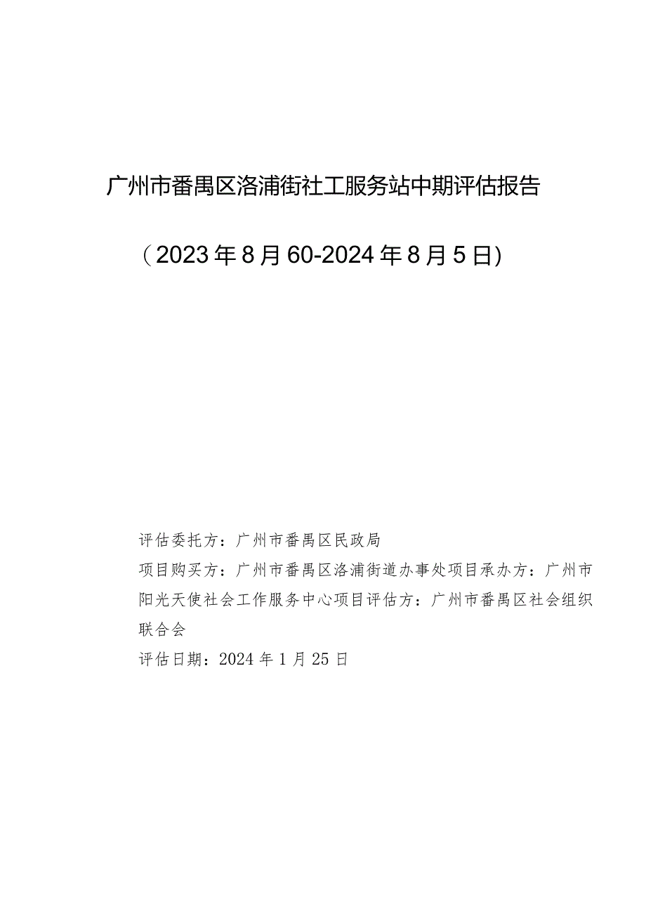 广州市番禺区洛浦街社工服务站中期评估报告2023年8月6日-2024年8月5日.docx_第1页