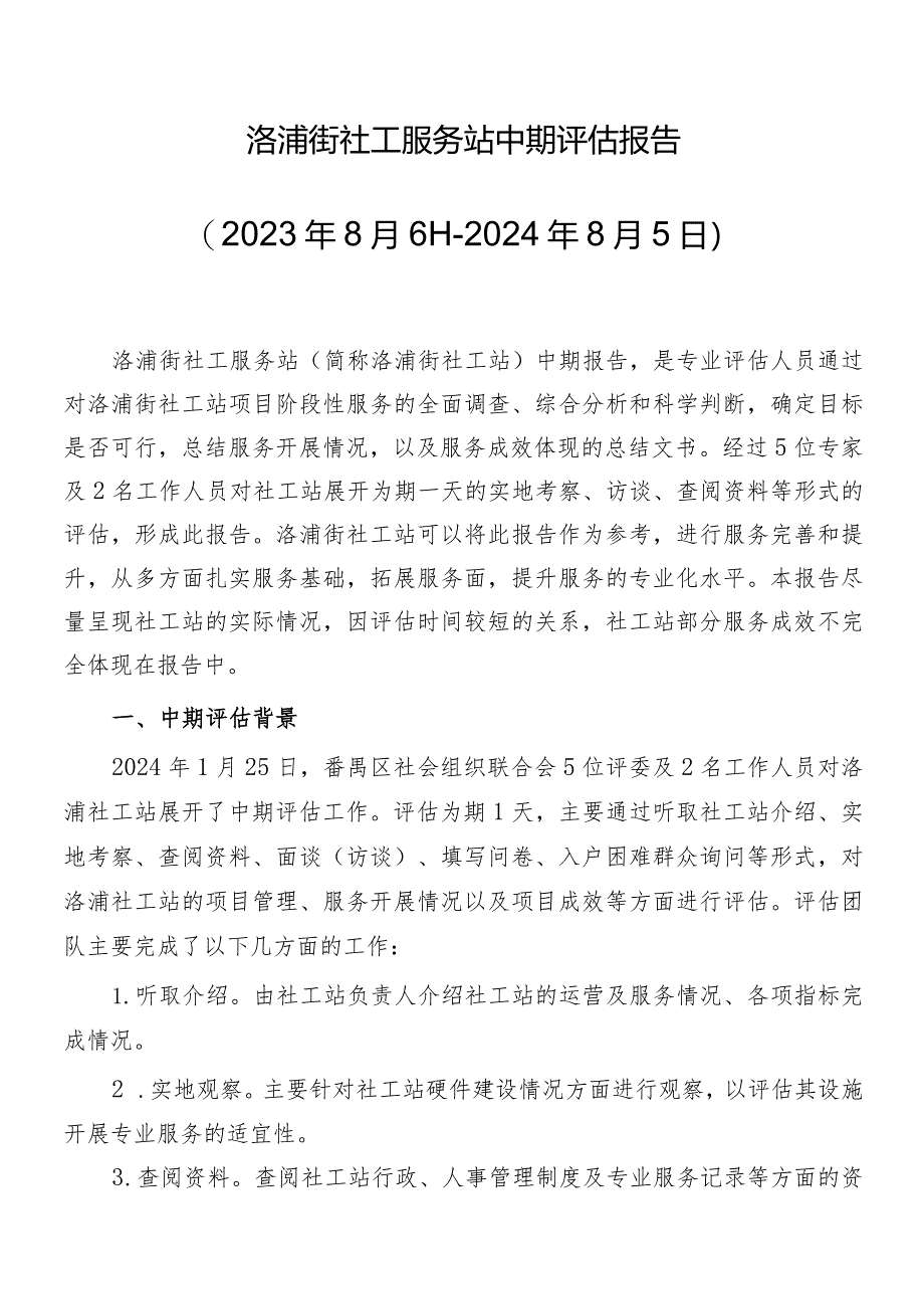 广州市番禺区洛浦街社工服务站中期评估报告2023年8月6日-2024年8月5日.docx_第2页