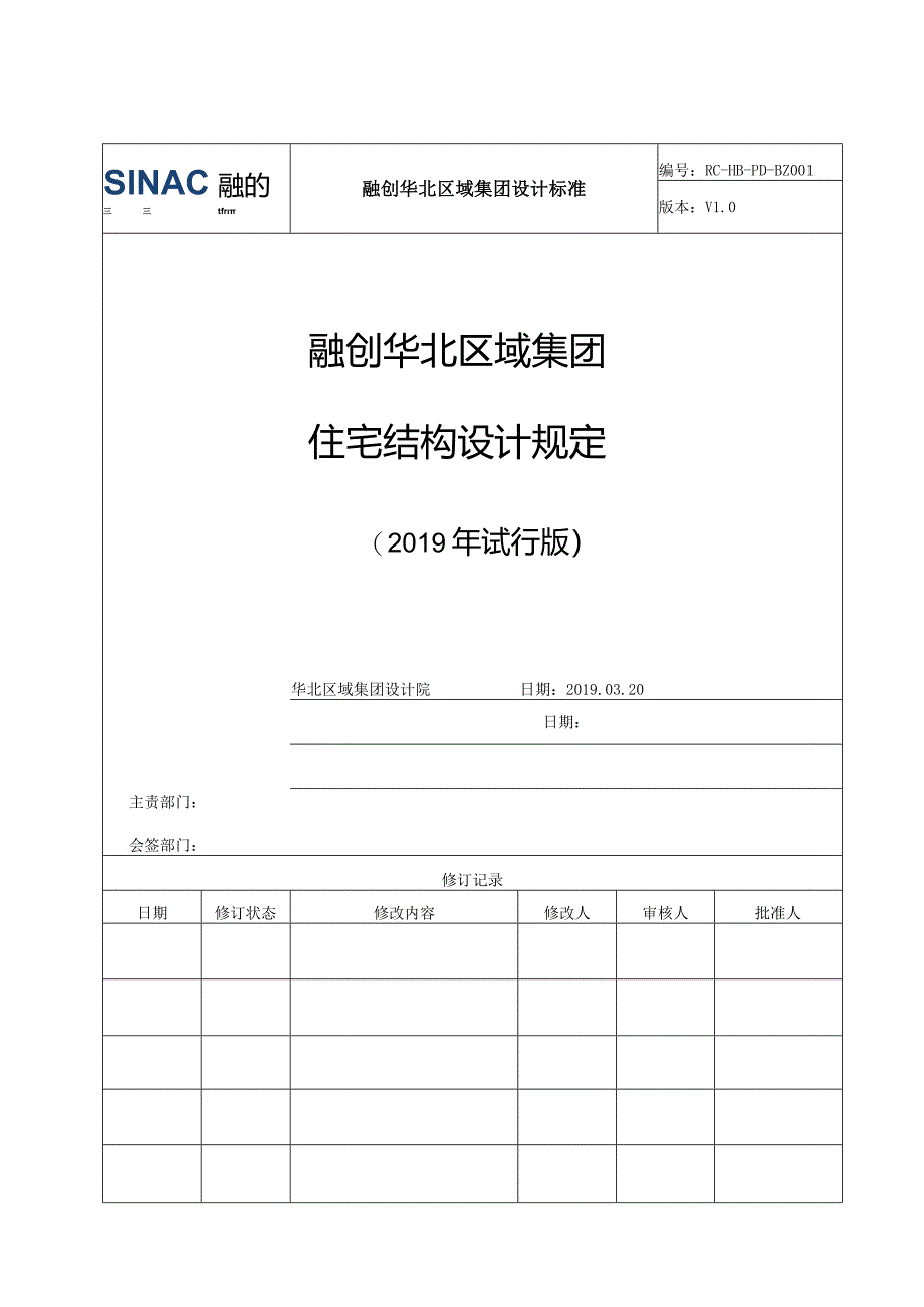 住宅结构设计规定(2019初稿）.docx_第1页