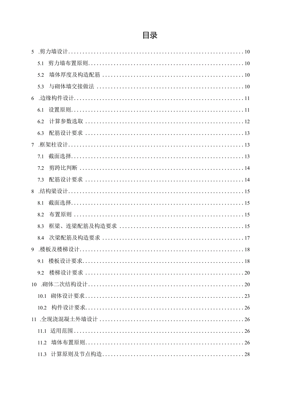 住宅结构设计规定(2019初稿）.docx_第3页