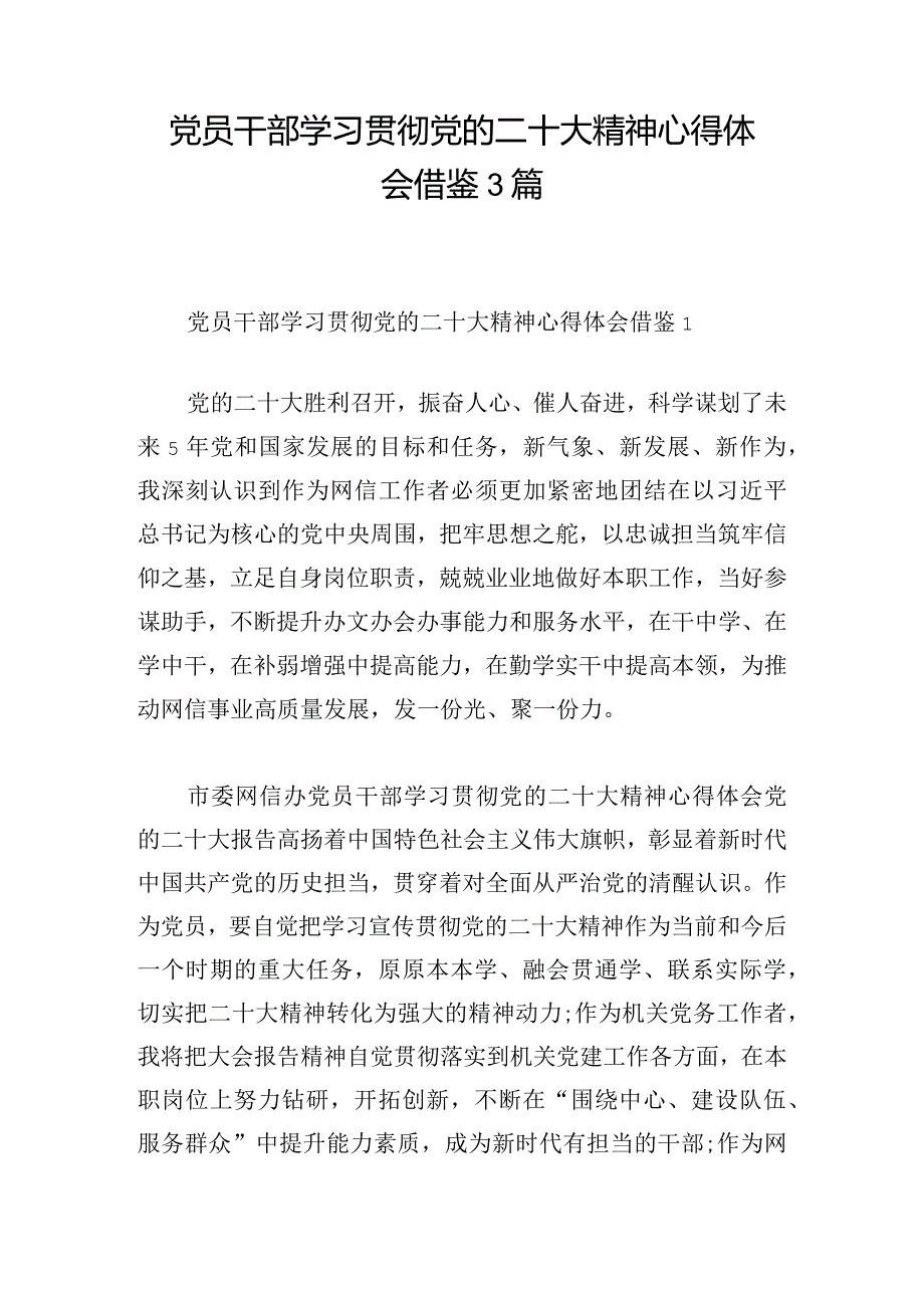 党员干部学习贯彻党的二十大精神心得体会借鉴3篇.docx_第1页