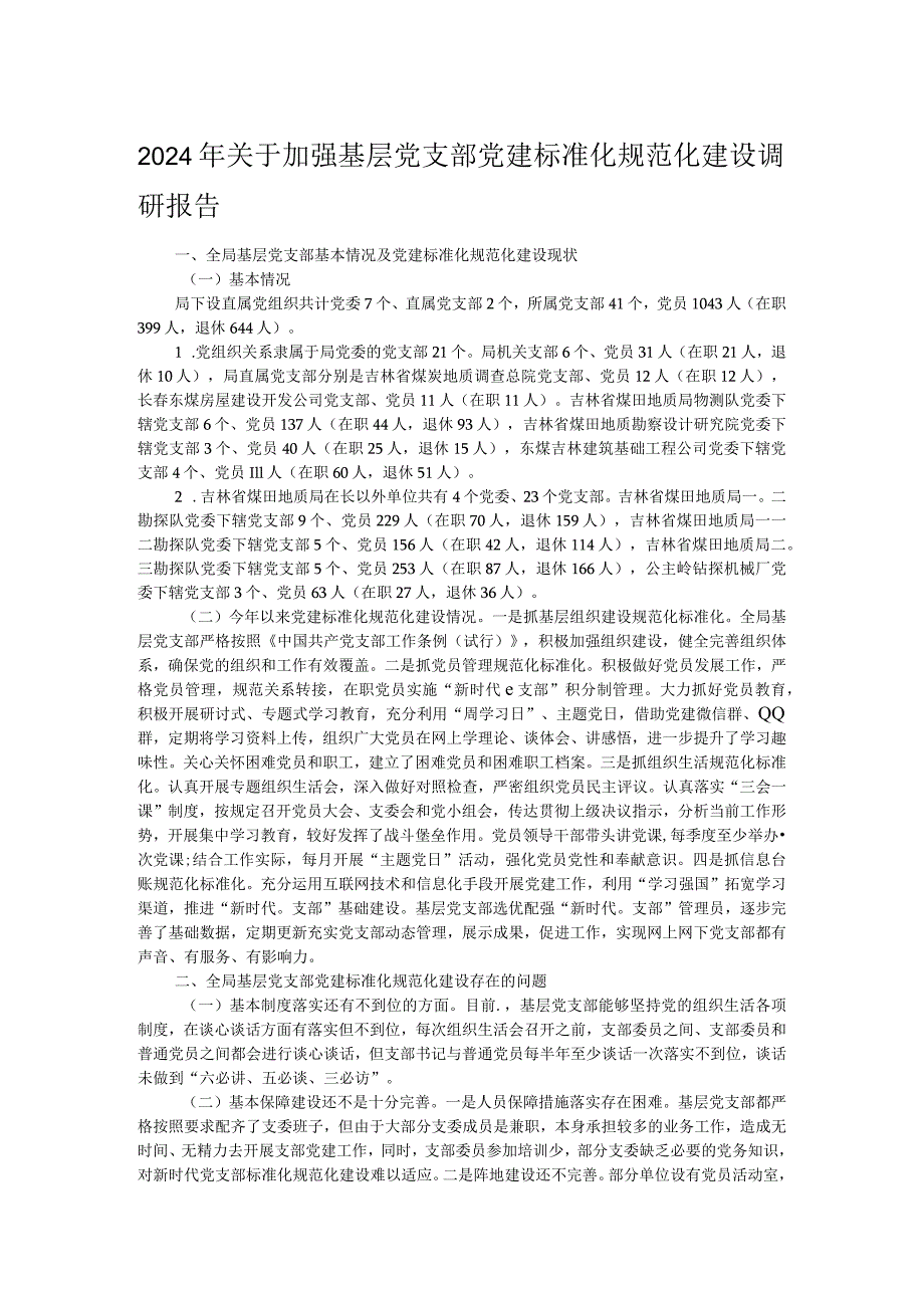 2024年关于加强基层党支部党建标准化规范化建设调研报告.docx_第1页