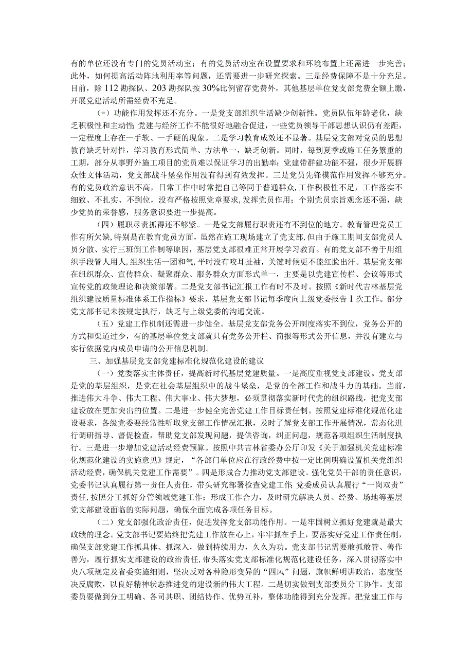 2024年关于加强基层党支部党建标准化规范化建设调研报告.docx_第2页