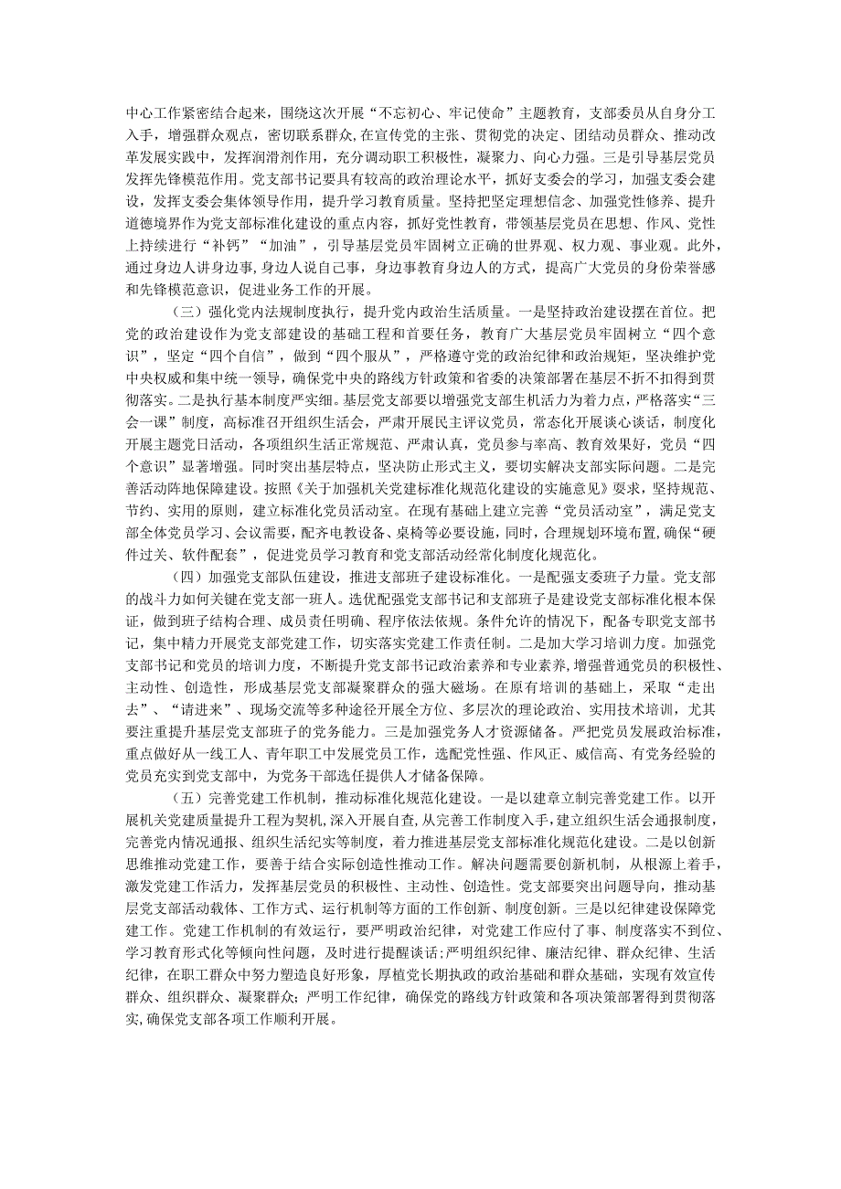 2024年关于加强基层党支部党建标准化规范化建设调研报告.docx_第3页