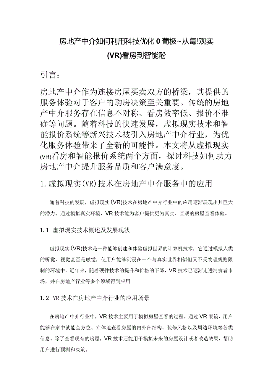 房地产中介如何利用科技优化服务体验——从虚拟现实(VR)看房到智能报价.docx_第1页