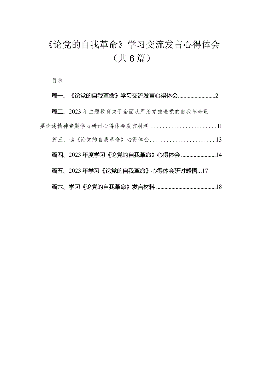 2023《论党的自我革命》学习交流发言心得体会精选（参考范文六篇）.docx_第1页