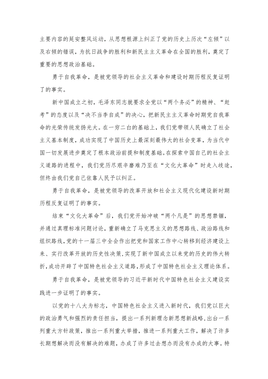 2023《论党的自我革命》学习交流发言心得体会精选（参考范文六篇）.docx_第3页