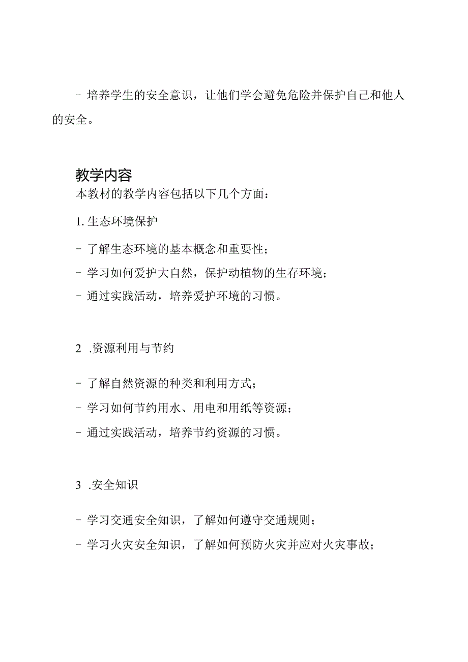 二年级小学生《生态保全与安全》下册教材指南.docx_第2页