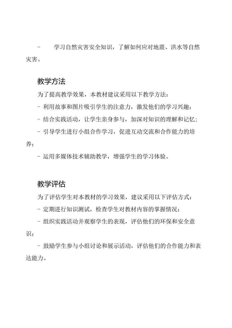 二年级小学生《生态保全与安全》下册教材指南.docx_第3页