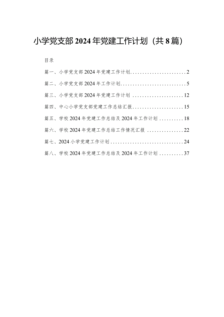 小学党支部2024年党建工作计划（共八篇）汇编.docx_第1页