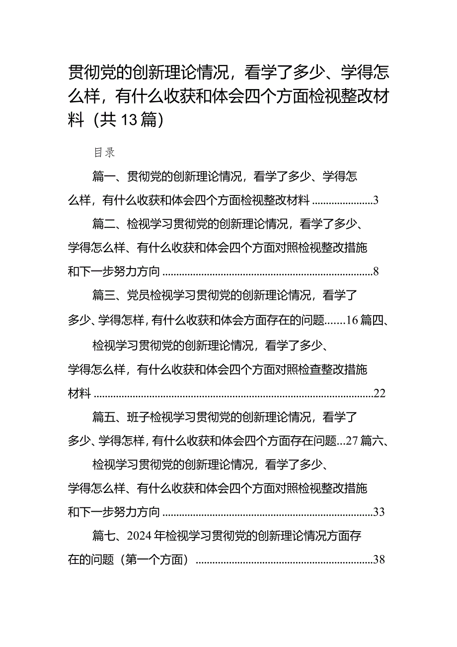 贯彻党的创新理论情况看学了多少、学得怎么样有什么收获和体会四个方面检视整改材料（共13篇）.docx_第1页