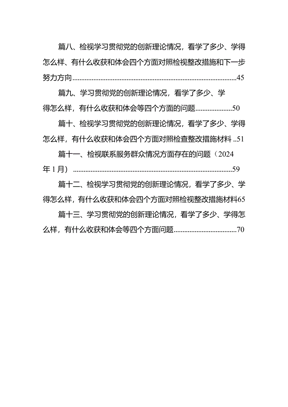 贯彻党的创新理论情况看学了多少、学得怎么样有什么收获和体会四个方面检视整改材料（共13篇）.docx_第2页