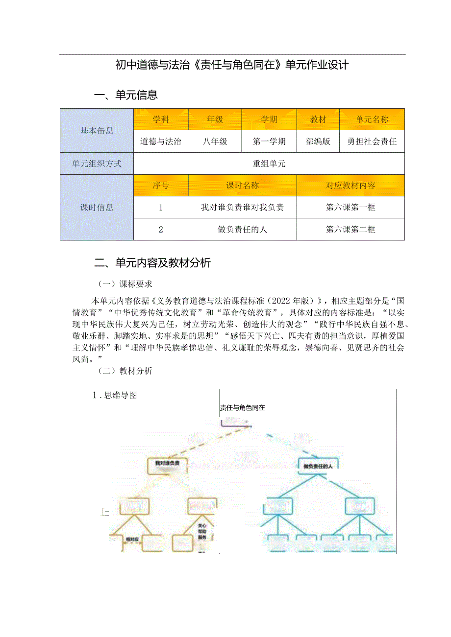 初中道德与法治《责任与角色同在》单元作业设计(20页).docx_第1页