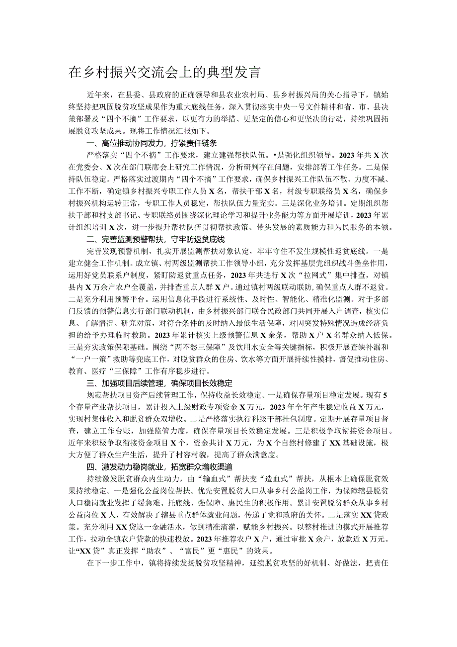 在乡村振兴交流会上的典型发言.docx_第1页