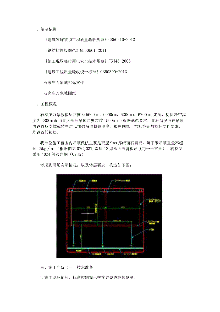 吊顶转换层施工方案（7页word可编辑）.docx_第1页