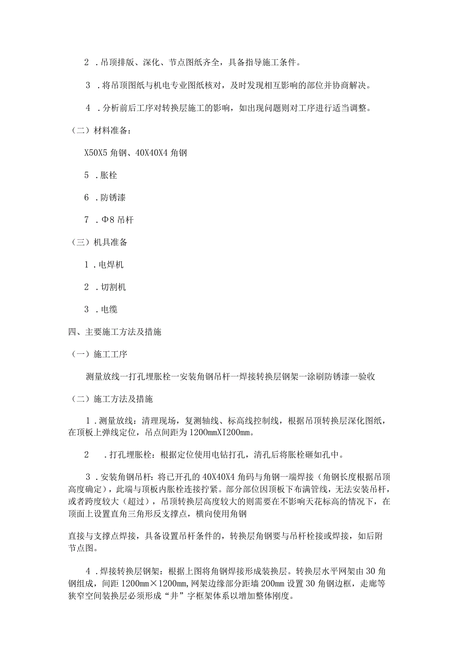 吊顶转换层施工方案（7页word可编辑）.docx_第2页