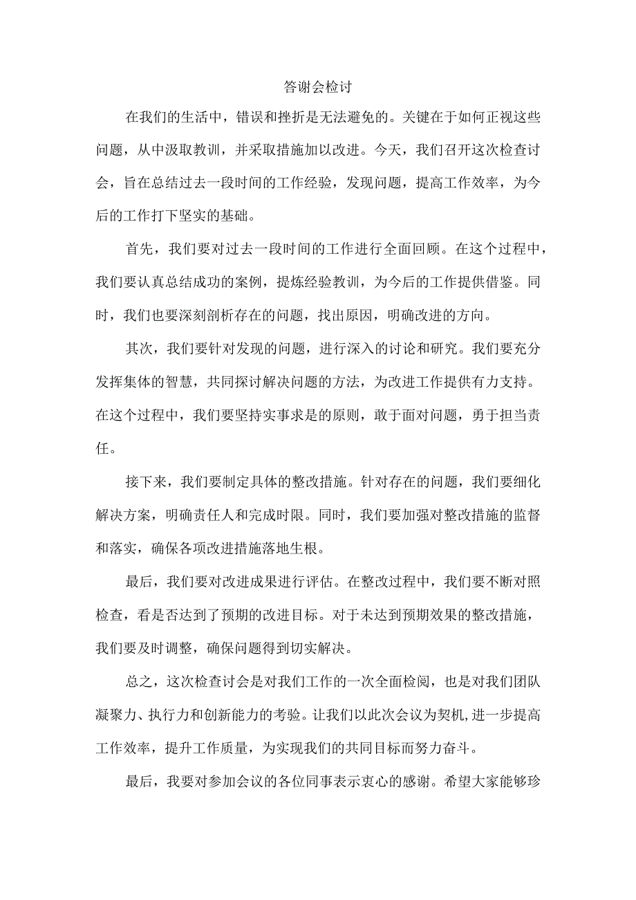 答谢会检讨模板.docx_第1页