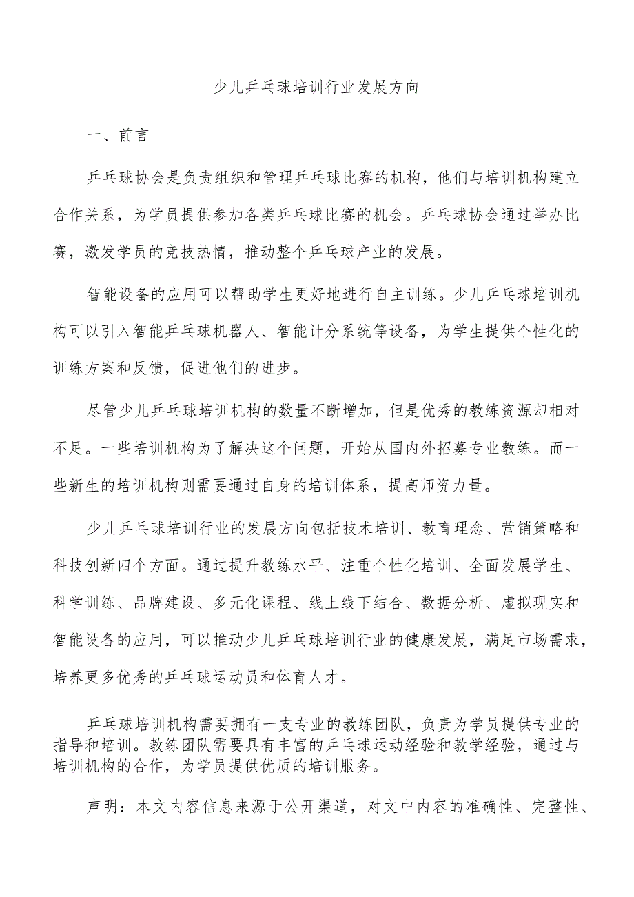 少儿乒乓球培训行业发展方向.docx_第1页