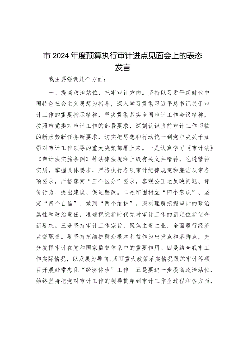 市2024年度预算执行审计进点见面会上的表态发言&党建座谈会发言：聚焦矛盾难点改进方式方法着力提升党组织“三帮”工作成效.docx_第1页