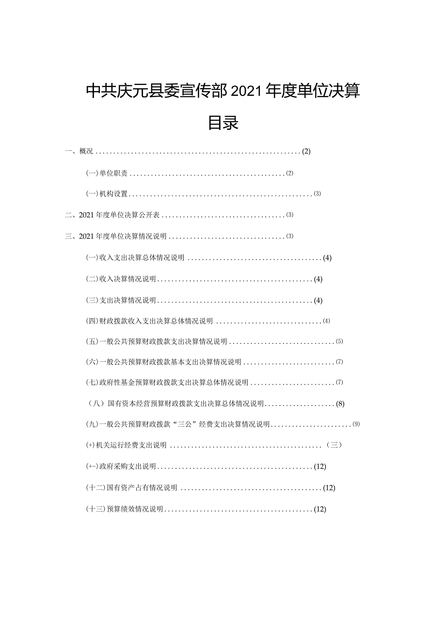 中共庆元县委宣传部2021年度单位决算目录.docx_第1页