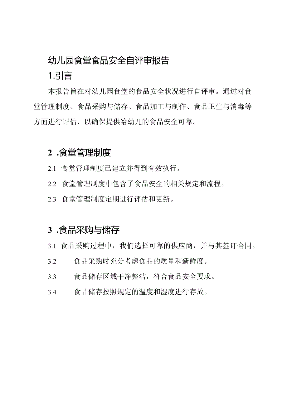 幼儿园食堂食品安全自评审报告.docx_第1页