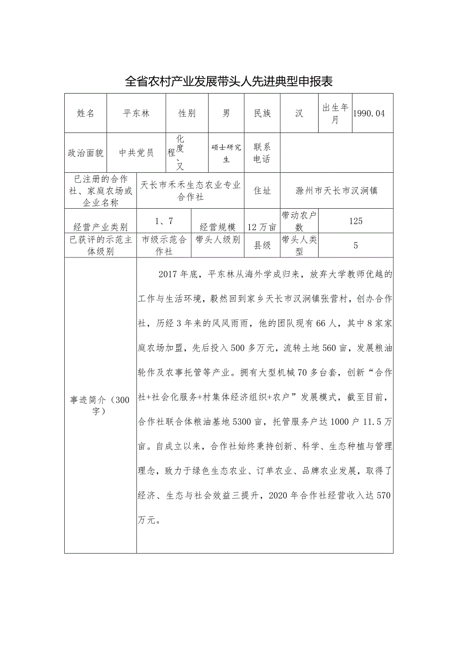 全省农村产业发展带头人先进典型申报表.docx_第1页