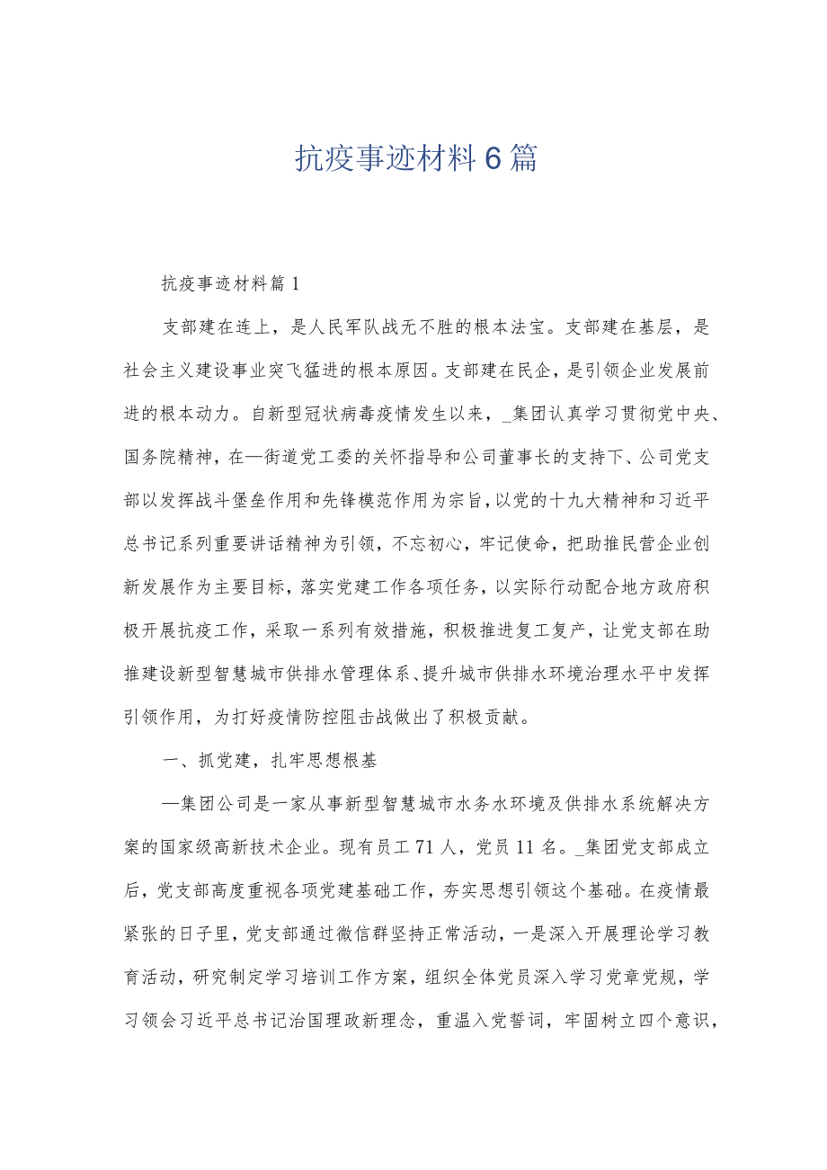 抗疫事迹材料6篇.docx_第1页