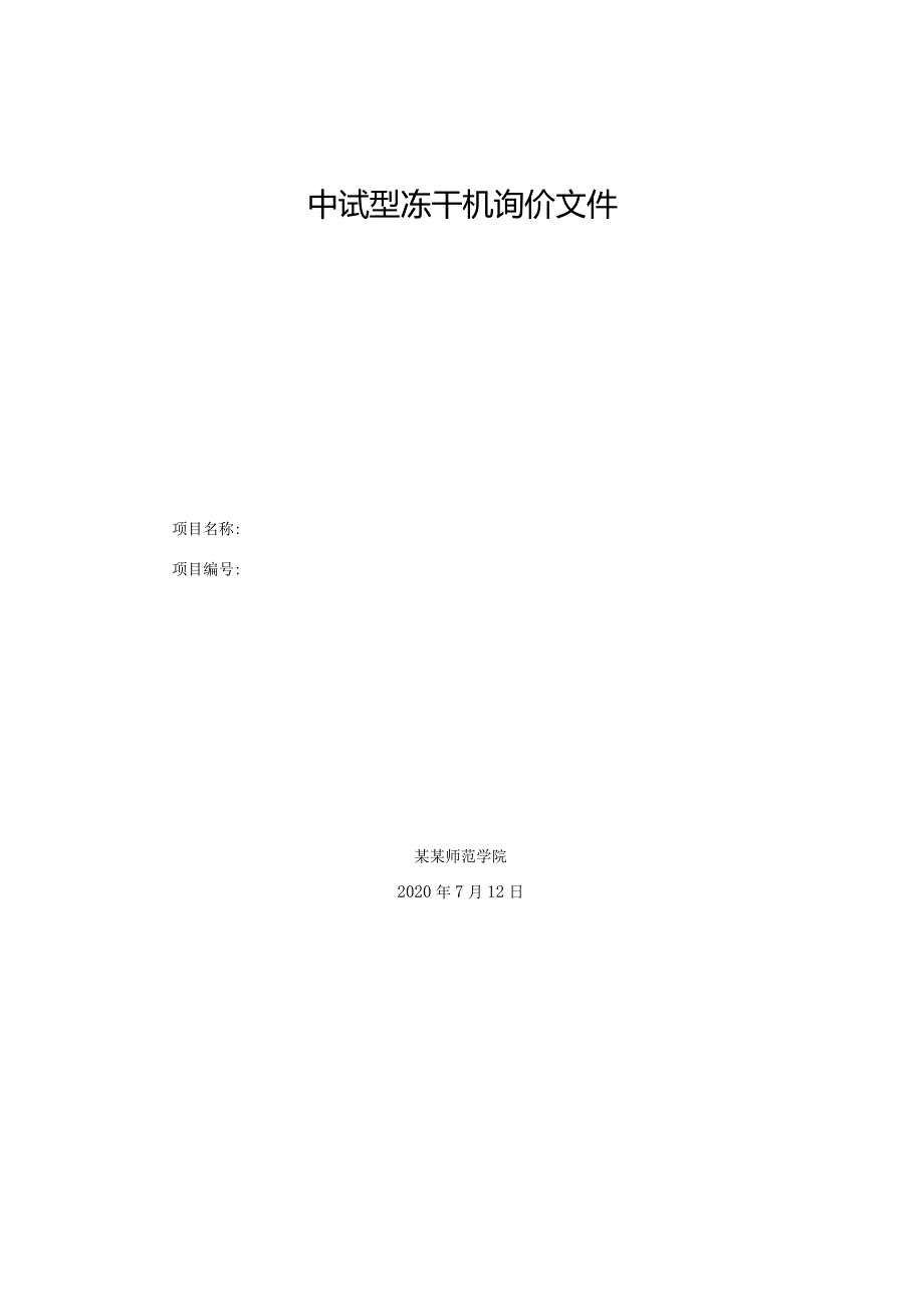 中试型冻干机询价文件.docx_第1页