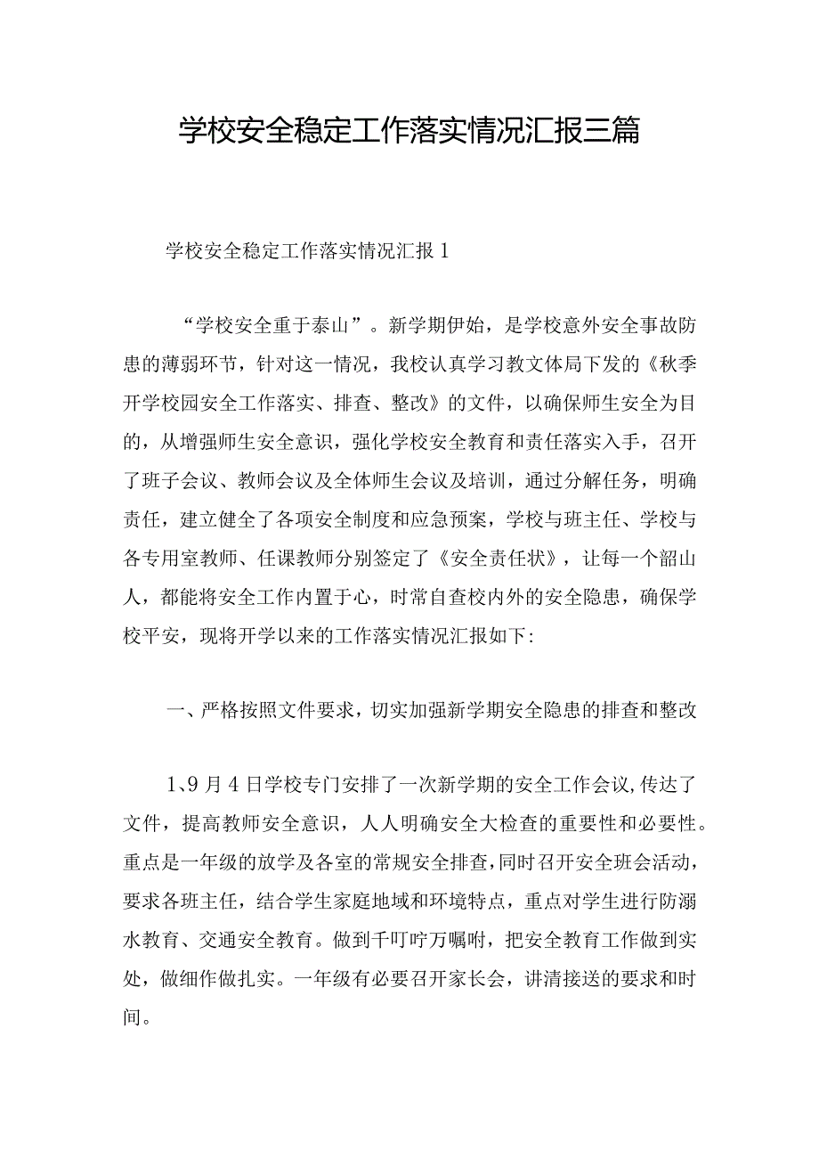 学校安全稳定工作落实情况汇报三篇.docx_第1页