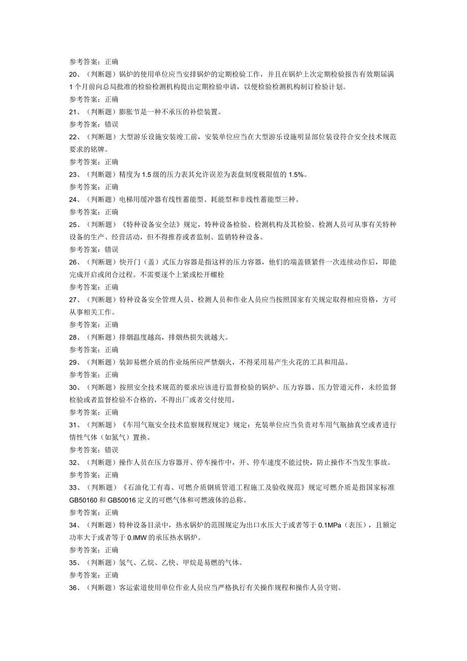 特种设备安全管理模拟考试题库试卷第228份含解析.docx_第2页